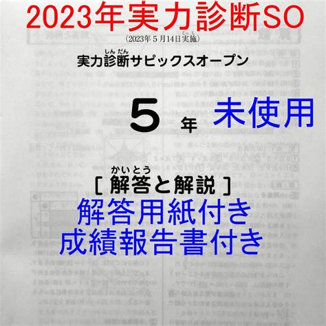 【未使用】未使用原本 サピックス 5年生 2023年5月 実力診断サピックスオープン テスト 小5 Sapix 入室テストの落札情報詳細