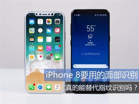 Iphone 8要用的面部識別 真的能替代指紋識別？ 每日頭條