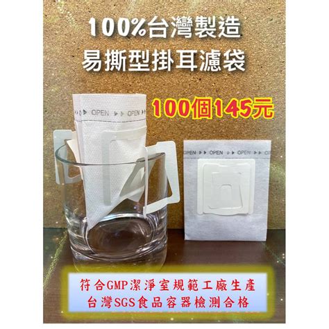 Sgs認證 掛耳咖啡濾袋 【100入145元】 掛耳咖啡濾袋 掛耳式咖啡濾紙 掛耳咖啡內袋 掛耳咖啡 掛耳內袋 蝦皮購物