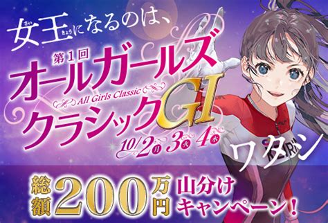 総額200万円！オールガールズクラシック 山分けキャンペーン