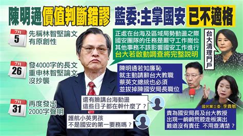 【每日必看】陳明通 價值判斷錯謬 藍委 主掌國安 已不適任 ｜陳明通關鍵e Mail證明原創 蘇宏達 無關聯性 20220810 中天新聞ctinews Youtube