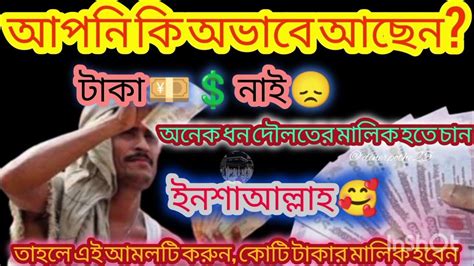 আপনি কি অভাবে আছেন টাকা💸নাই অনেক টাকার মালিক হতে চানতাহলে এই আমলটি