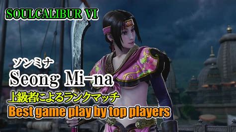 Soulcalibur Vi Seong Mi Na ソンミナ Battle By Advanced Players Youtube