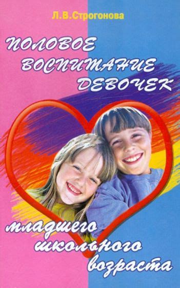 Книга: "Половое воспитание девочек младшего школьного возраста. Учебное ...