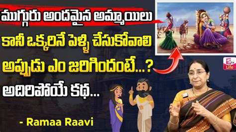 Ramaa Raavi Interesting Stories Bed Time Stories Best Moral Stories