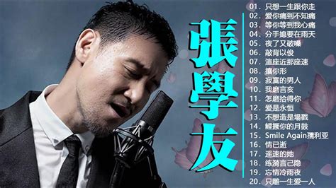 張學友 Jacky Cheung 2022 張學友 經典情歌32 首 张学友系列 中文金曲抒情精選 吻別 祝福 一千個傷心的理由》張學友 經典情歌32首 只想一生跟你走