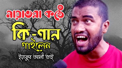 উকিল মুন্সির গান কোন পরানে রে ইয়াকুব ভাইয়ের কন্ঠে Youtube