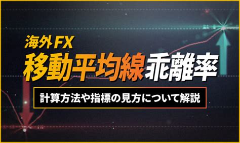 海外fxの移動平均線乖離率とは？計算方法や指標の見方について解説します Is6fx News