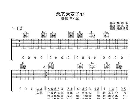 王小帅《怨苍天变了心》吉他谱 G调弹唱六线谱 琴魂网