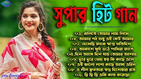 সুপার হিট বাংলা গান Bengali Romantic Songs Nonstop Bangla Gaan