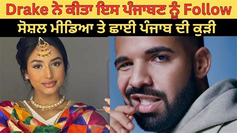 Drake ਨੇ ਕੀਤਾ ਇਸ ਪੰਜਾਬਣ ਨੂੰ Follow ਸੋਸ਼ਲ ਮੀਡਿਆ ਤੇ ਛਾਈ ਪੰਜਾਬ ਦੀ ਕੁੜੀ