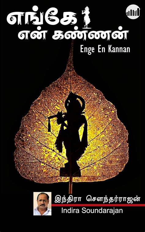 Enge En Kannan Tamil Edition Ebook Indira Soundarajan Amazon In Books