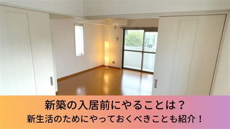 新築の入居前にやることは？新生活のためにやっておくべきことも紹介！ 注文住宅専門記事一覧 ウチつく｜注文住宅を建てたいと検討している方