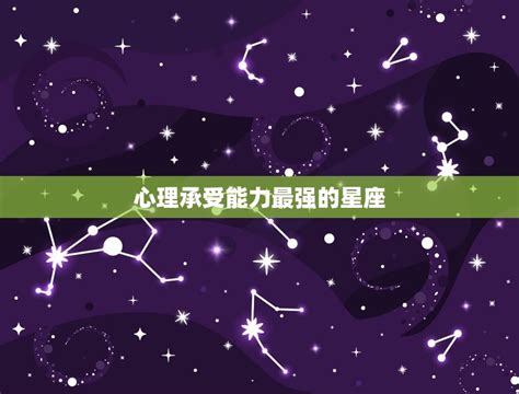 心理承受最强的星座介绍哪个星座最能扛得住