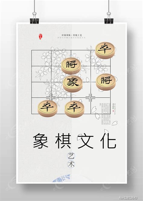 象棋文化海报图片下载 红动中国