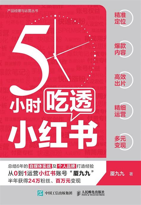 5小时吃透小红书电子书下载，手把手教你从0到1运营小红书账号 图钉办公