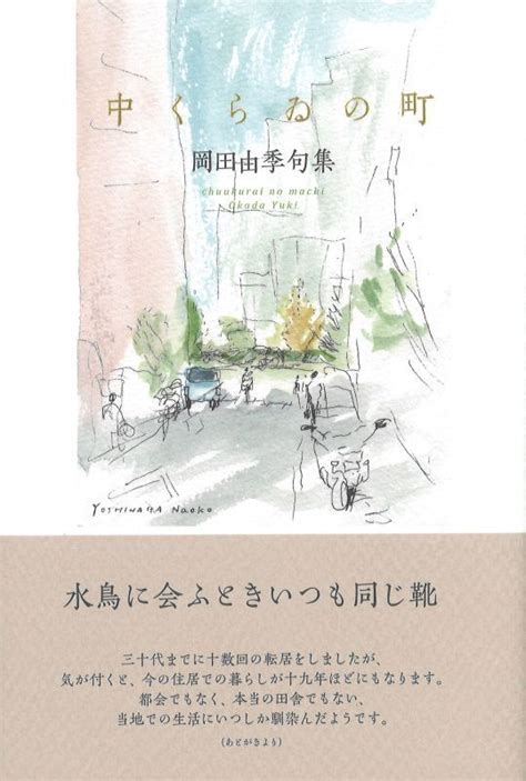 岡田由季 第二句集『中くらゐの町』 現代俳句協会