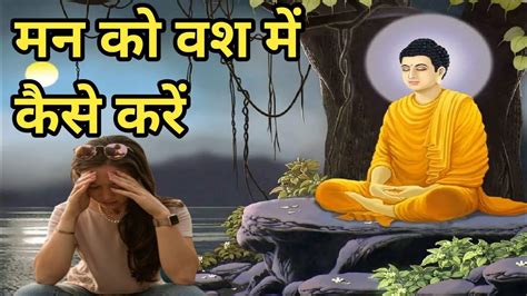 मन को वश में करने का तरीका। Gautam Buddha। Budhist Inspirational Stories। Youtube