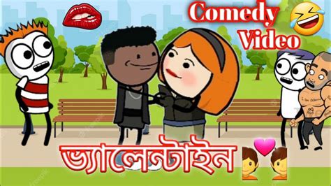 😂🤣valentines Day Comedy Video 😅🤣valentine Day Bengali Comedy Cartoon