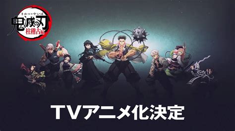 鬼滅の刃第4期柱稽古編の放送開始がついに決定待望の2024年春にスタート 特ダネ プラスちゃんねる