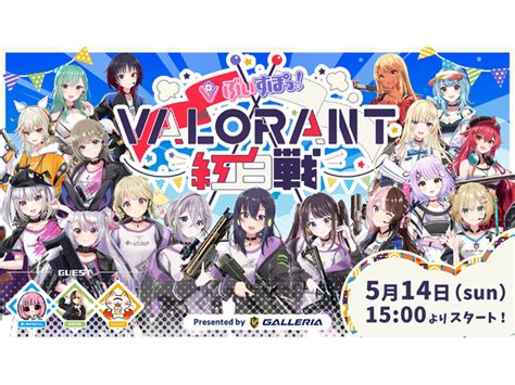 Asciijp：galleria、次世代バーチャルeスポーツプロジェクト「ぶいすぽっ！」との配信イベント「ぶいすぽっ！valorant 紅白