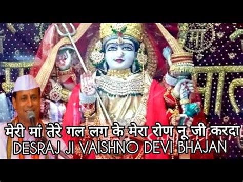 मर म तर गल लग क मर रण न ज करद DesRaj ji VaishnoDevi Bhajan