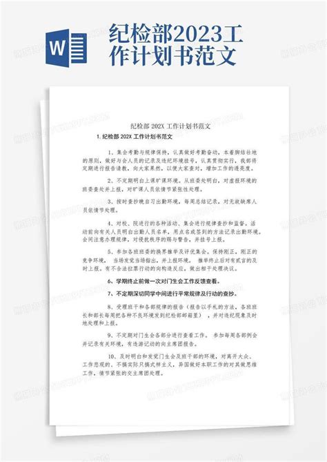 纪检部2023工作计划书范文 Word模板下载 编号lxxgrmga 熊猫办公