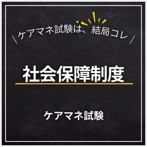 【ケアマネ試験】社会保障制度の全体像をマスター【介護支援分野】 ケアマネ試験の特効薬