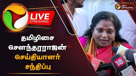 🔴live தமிழிசை சௌந்தரராஜன் செய்தியாளர் சந்திப்பு Tamilisai