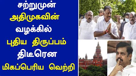 🔴சற்றுமுன் அதிமுகவின் வழக்கில் புதிய திருப்பம் திடீரென மிகப்பெரிய