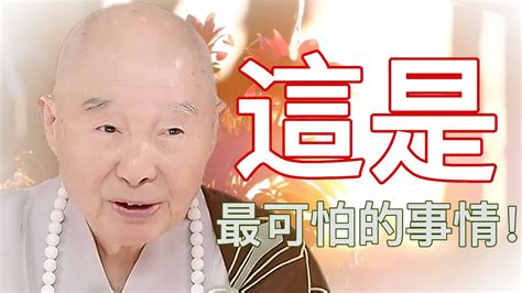 淨空老法師這是最可怕的事情Đây là điều khủng khiếp nhất YouTube