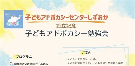 子どもアドボカシーセンターしずおか設立記念 子どもアドボカシー勉強会 Peatix