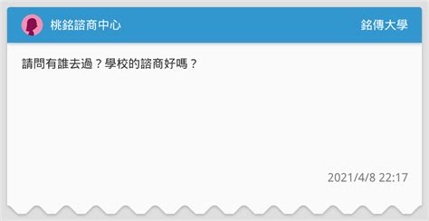桃銘諮商中心 銘傳大學板 Dcard