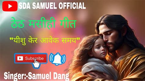 Singer Samuel Dang Yeshu Ke Apnay Lewa Theth Nagpuri Christian