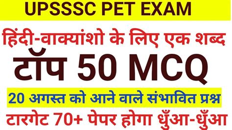 Upsssc Pet हिंदीी का महासंग्राम Top 50 Mcq अंतिम लड़ाई पेपर में आने