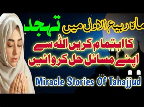 Rabiul Awal Ma Tahajjud Parhain Aur Har Dua Qabool Karwain Ek Khas