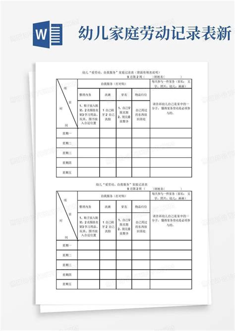 幼儿家庭劳动记录表新word模板下载编号lpdkwoyg熊猫办公