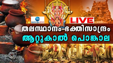 Attukal Pongala Live Attukal Bhagavathy Temple Attukal Pongala