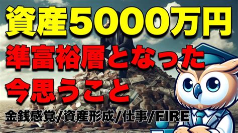 資産5000万円超えの準富裕層になった今リアルに感じている事【金銭感覚 資産形成 仕事 Fire】 Youtube