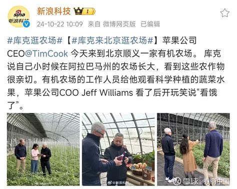 突然，库克现身北京！ 苹果ceo库克到访中国，还专门探讨交流了科技与农业的结合，他会“带一筐子苹果走”吗？ 10月22日，苹果ceo库克发布微 雪球