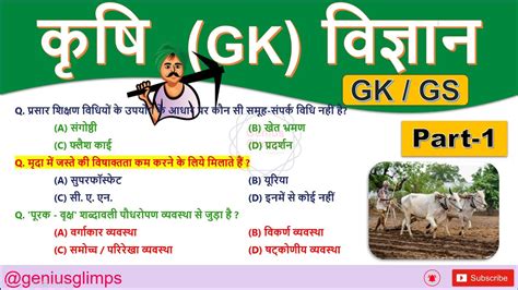 Agriculture Gk Mcq कृषि Gk Ssc Agriculture Gk By Mohan Sir Part 1