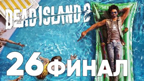 Dead Island 2 ПРОХОЖДЕНИЕ НА РУССКОМ БЕЗ КОММЕНТАРИЕВ ЧАСТЬ 26 ФИНАЛ И КОНЦОВКА МЁРТВЫЙ ОСТРОВ 2