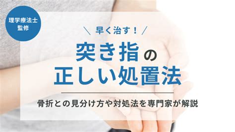 突き指を正しい処置で早く治す！骨折との見分け方や対処法を専門家が解説 株式会社リハサク