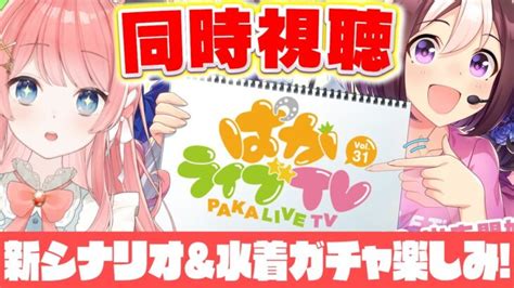 【ウマ娘live】新シナリオと水着ガチャ情報くるぞぉおおおおおお！ぱかライブtv Vol31同時視聴 ライブゲーム実況まとめ