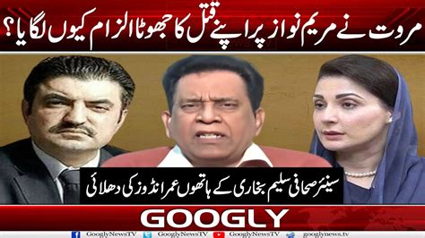 Sher Afzal Marwat Nai Maryam Nawaz Per Apnay Qatal Ka Ilzam Kiyun