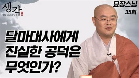 달마대사가 양무제에게 공덕이 크지 않다고 말한 이유는 묘장스님의 생각 35회 Youtube