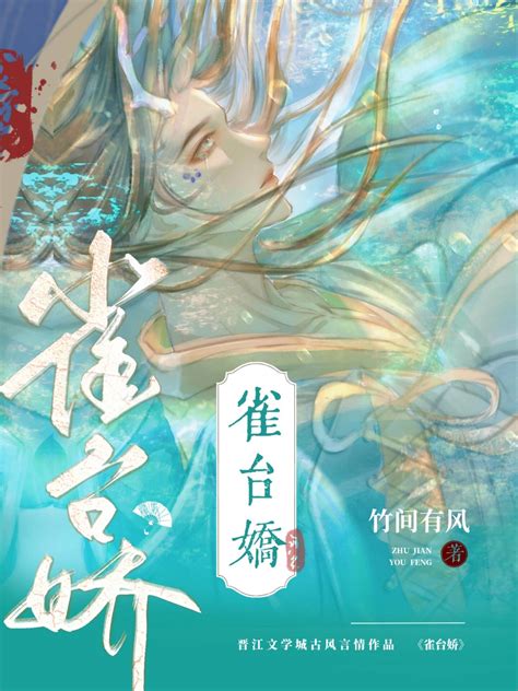 《雀台娇（女尊）》竹间有风 晋江文学城 【原创小说 言情小说】