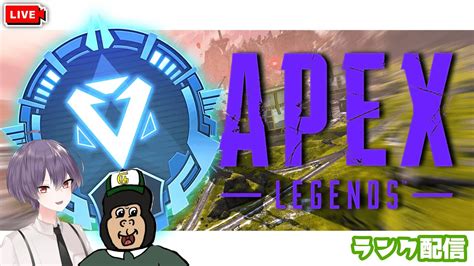 （apex）ダイヤいくぞー！エペランク配信やってくよ～ン！apex Apexlegends Apex配信 Apexランク Youtube