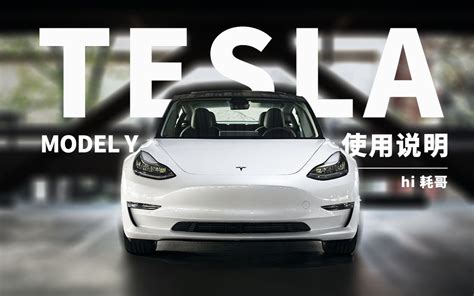 特斯拉 Model Y 使用说明 五分钟手册 耗哥精制 秋藏版 4k中文 哔哩哔哩 Bilibili