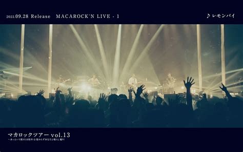 マカロニえんぴつ、9月28日リリースの初ライヴ映像集『macarockn Live 1』ティーザー映像公開 Tower Records